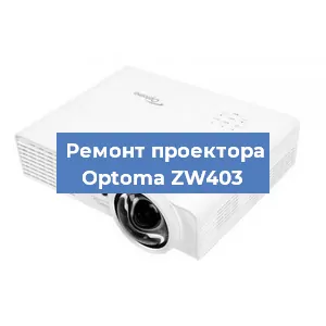 Замена проектора Optoma ZW403 в Волгограде